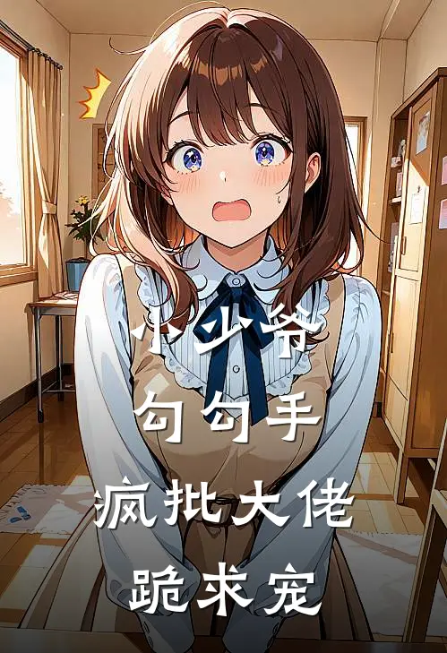 小少爷勾勾手，疯批大佬跪求宠