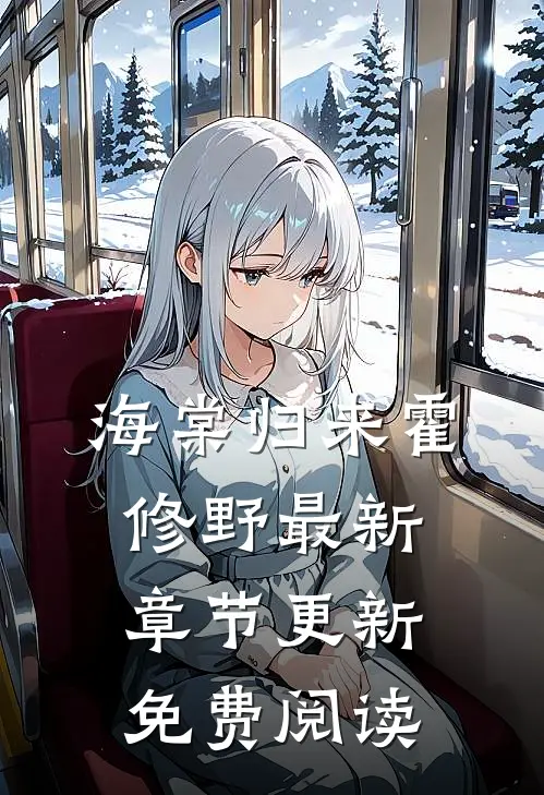 海棠归来霍修野最新章节更新免费阅读
