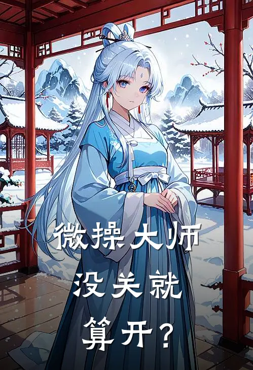 微操大师，没关就算开？