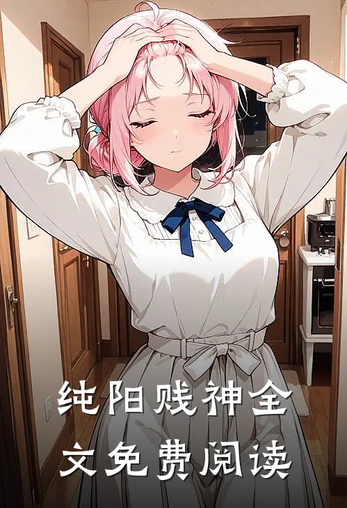 纯阳贱神全文免费阅读