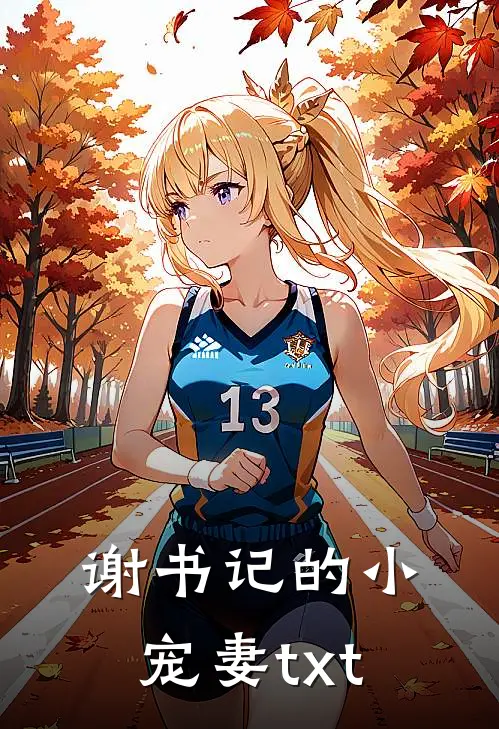 谢书记的小宠妻txt