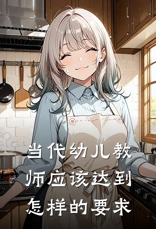 当代幼儿教师应该达到怎样的要求