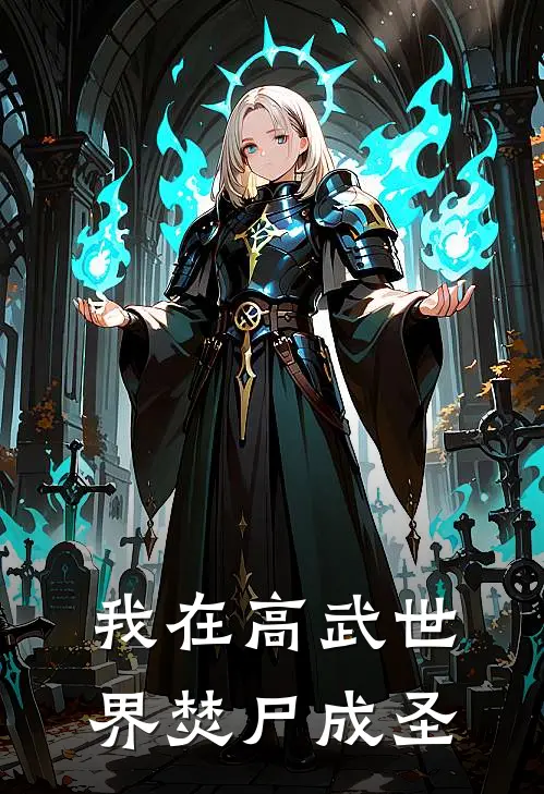 我在高武世界焚尸成圣