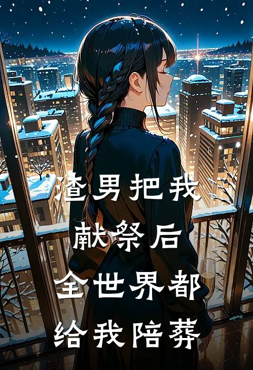 渣男把我献祭后，全世界都给我陪葬