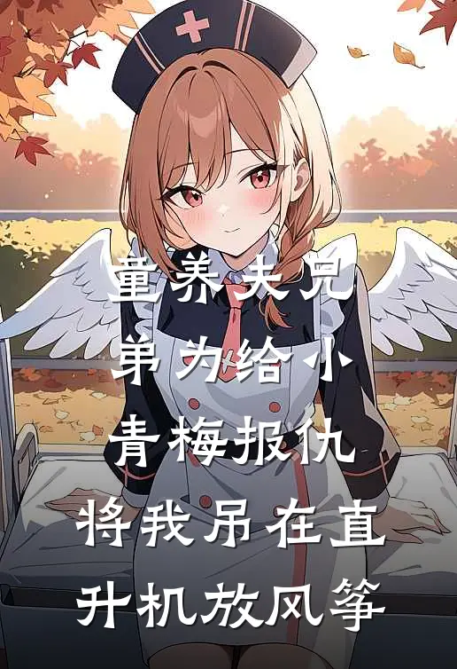 童养夫兄弟为给小青梅报仇，将我吊在直升机放风筝