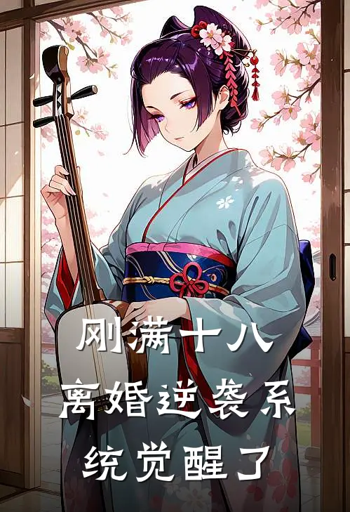 刚满十八，离婚逆袭系统觉醒了