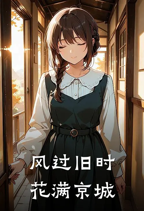 风过旧时，花满京城