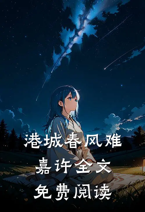 港城春风难嘉许全文免费阅读