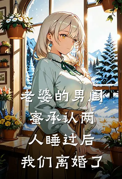 老婆的男闺蜜承认两人睡过后，我们离婚了