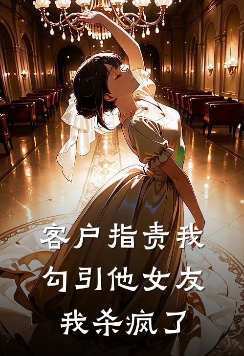 客户指责我勾引他女友，我杀疯了