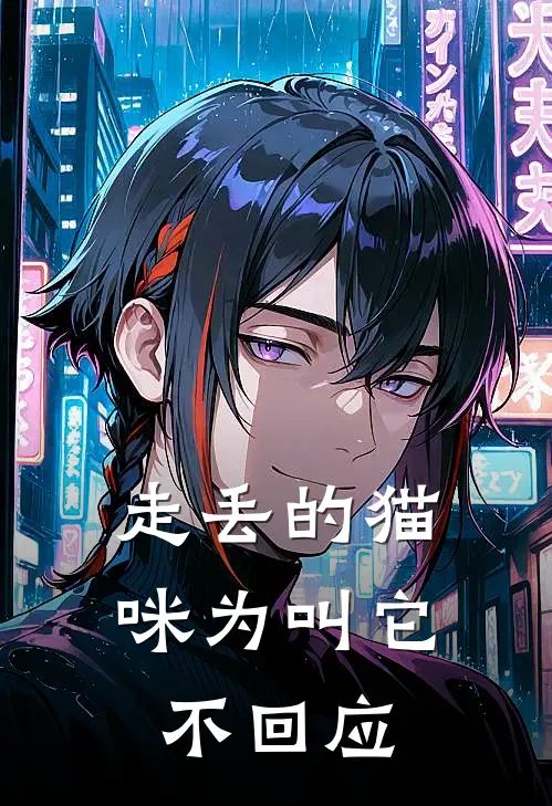 走丢的猫咪为叫它不回应