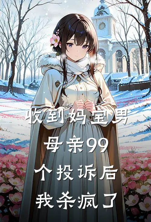 收到妈宝男母亲99个投诉后，我杀疯了