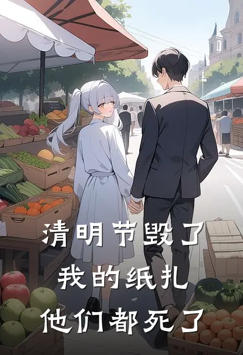 清明节毁了我的纸扎，他们都死了