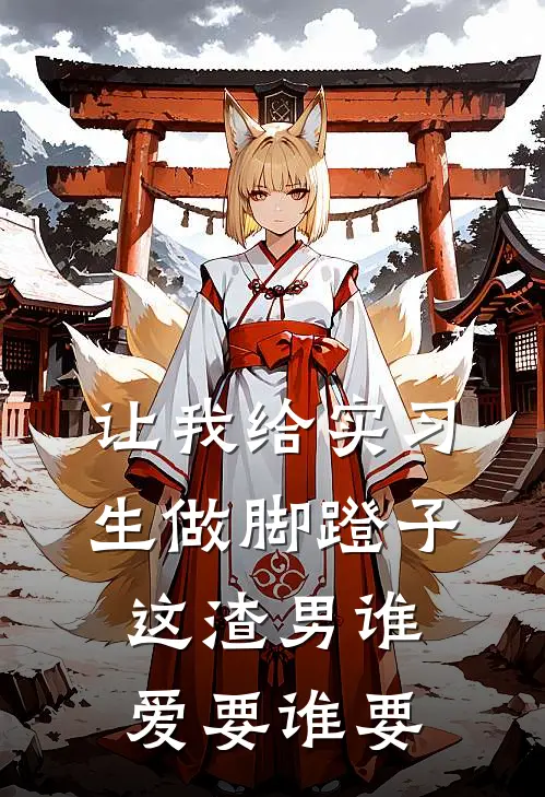 让我给实习生做脚蹬子，这渣男谁爱要谁要