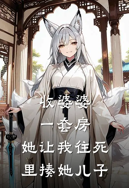 收婆婆一套房，她让我往死里揍她儿子