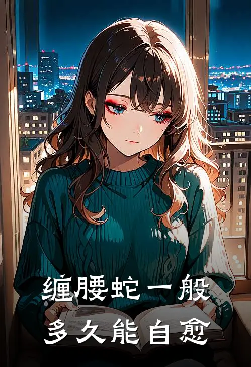 缠腰蛇一般多久能自愈