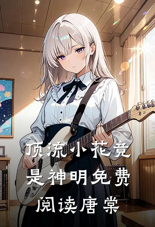 顶流小花竟是神明免费阅读唐棠