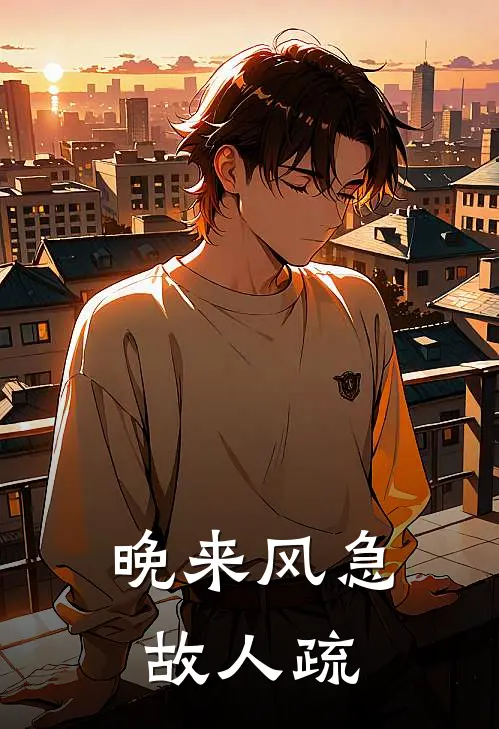 晚来风急故人疏