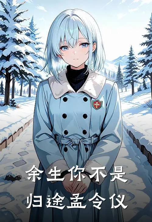 余生你不是归途孟令仪