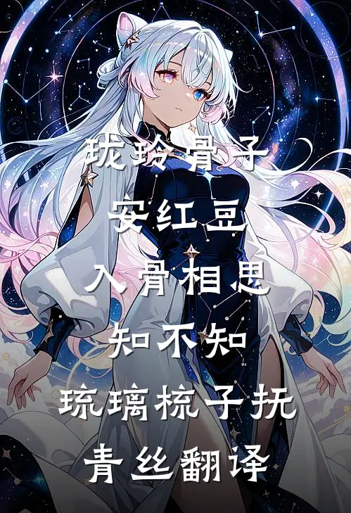 珑玲骨子安红豆,入骨相思知不知,琉璃梳子抚青丝翻译