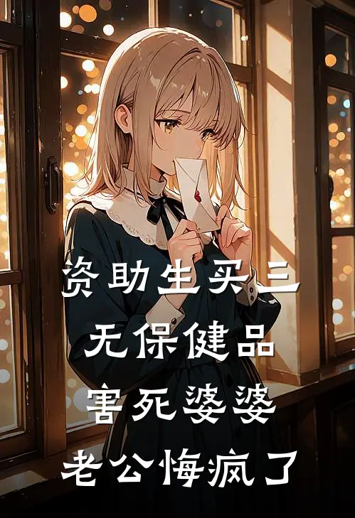 资助生买三无保健品害死婆婆，老公悔疯了白小雨宋明轩完结小说_完结版小说全文免费阅读资助生买三无保健品害死婆婆，老公悔疯了白小雨宋明轩