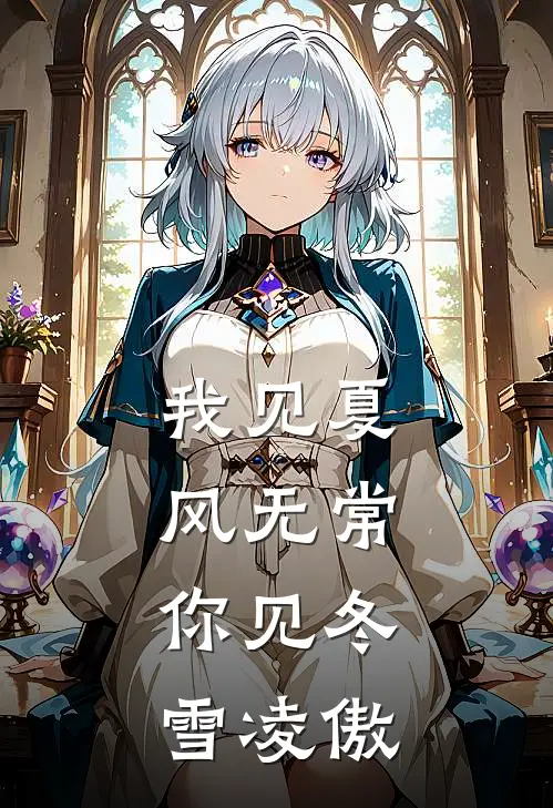 我见夏风无常，你见冬雪凌傲