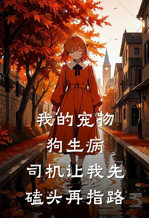 我的宠物狗生病，司机让我先磕头再指路