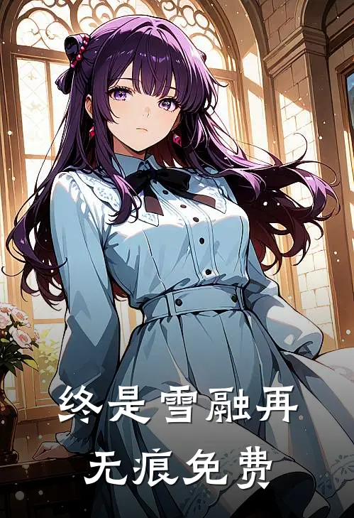 终是雪融再无痕免费