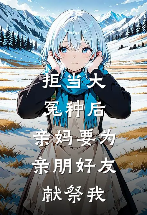 拒当大冤种后，亲妈要为亲朋好友献祭我