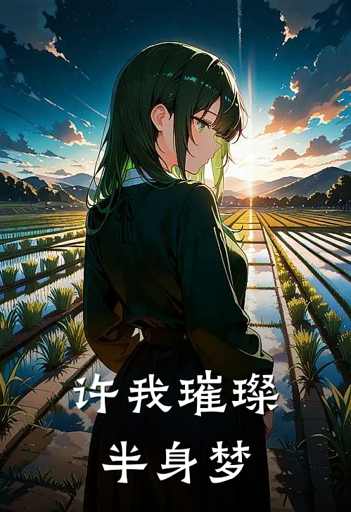 许我璀璨半身梦