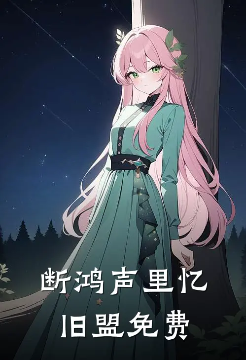 断鸿声里忆旧盟免费