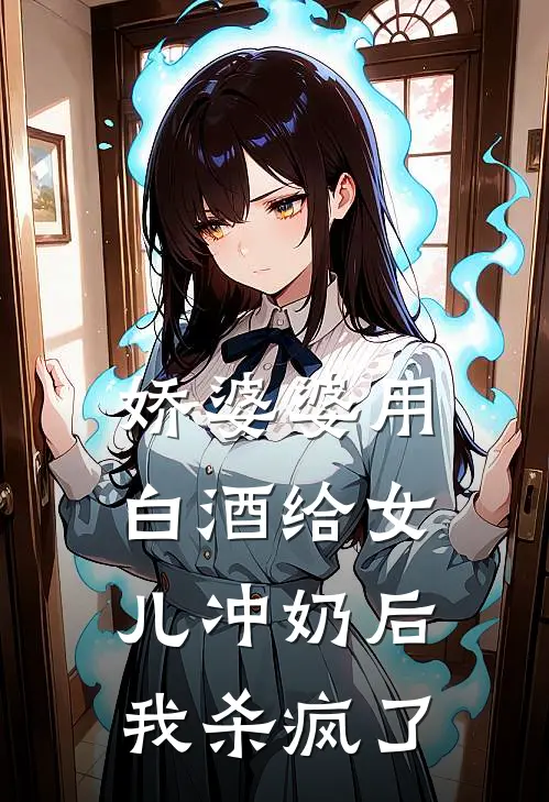 娇婆婆用白酒给女儿冲奶后，我杀疯了顾廷远欣悦最新章节在线阅读_顾廷远欣悦全本免费在线阅读