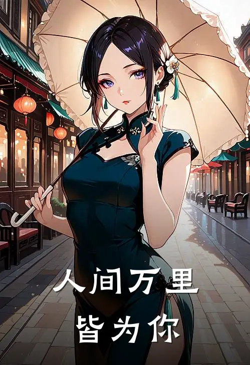 人间万里皆为你