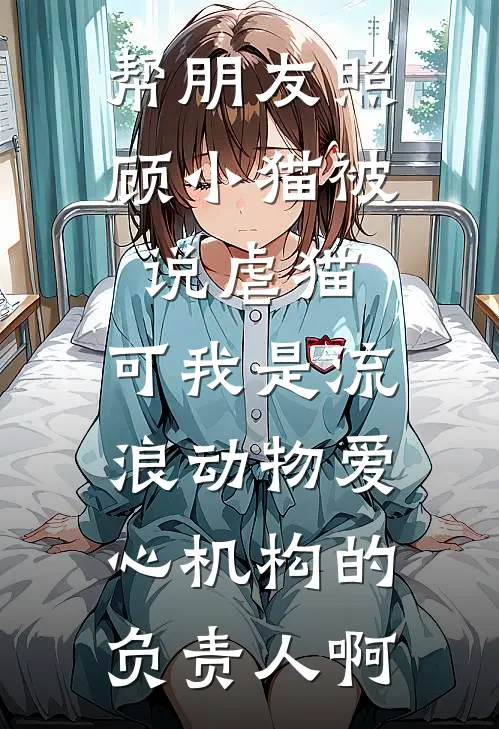 帮朋友照顾小猫被说虐猫，可我是流浪动物爱心机构的负责人啊