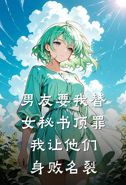 男友要我替女秘书顶罪，我让他们身败名裂