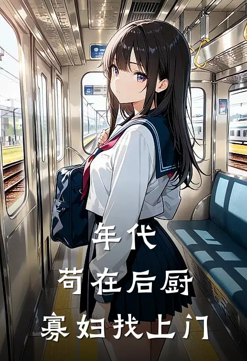 年代：苟在后厨，寡妇找上门