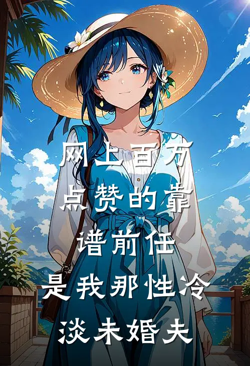 网上百万点赞的靠谱前任，是我那性冷淡未婚夫
