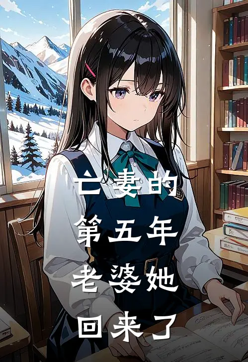 亡妻的第五年，老婆她回来了