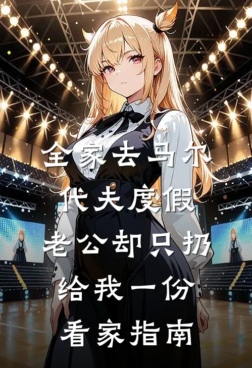 全家去马尔代夫度假，老公却只扔给我一份看家指南