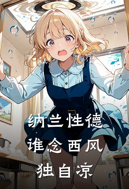 纳兰性德谁念西风独自凉