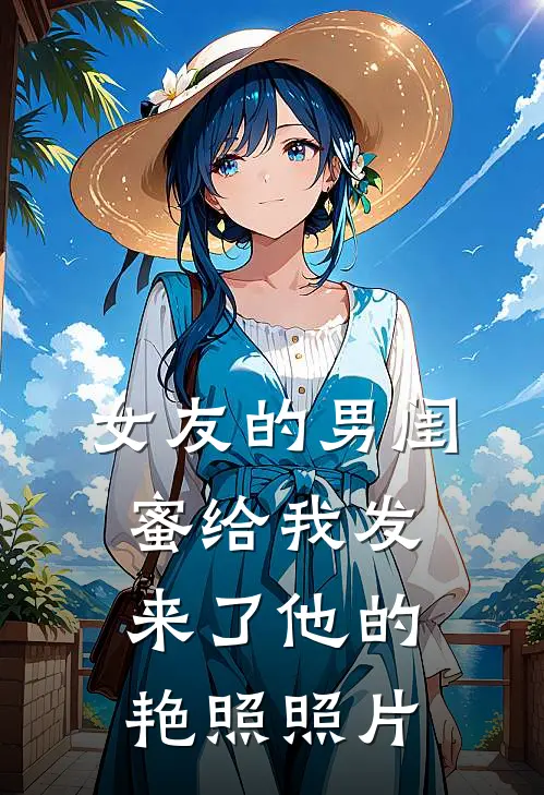 女友的男闺蜜给我发来了他的艳照照片