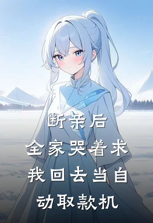 断亲后，全家哭着求我回去当自动取款机