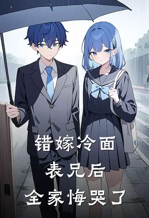 错嫁冷面表兄后，全家悔哭了