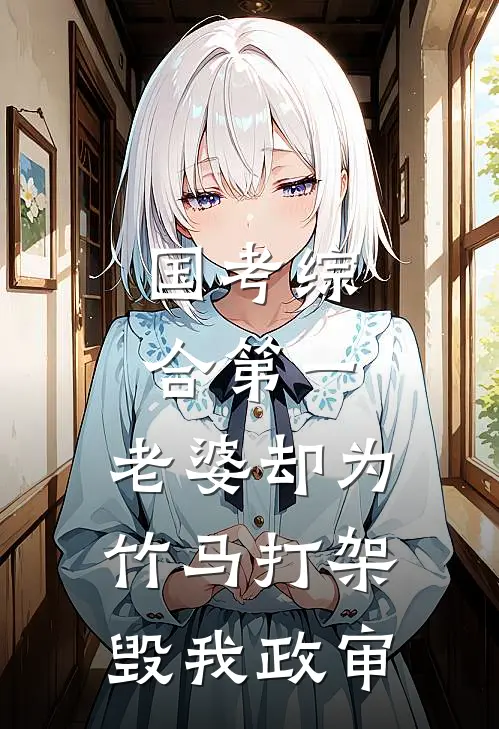 国考综合第一，老婆却为竹马打架毁我政审