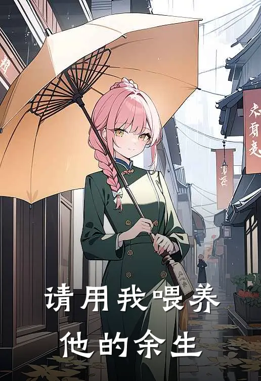 请用我喂养他的余生