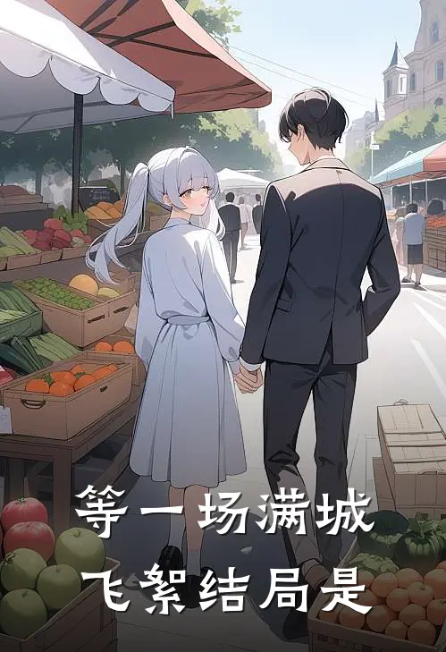 等一场满城飞絮结局是