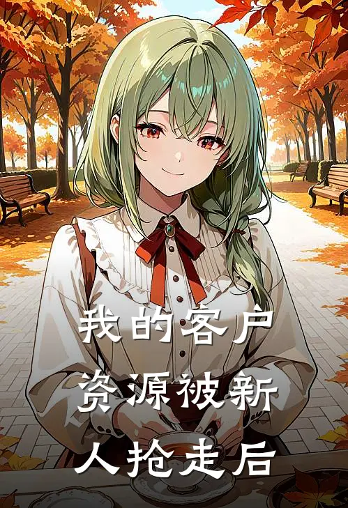 我的客户资源被新人抢走后