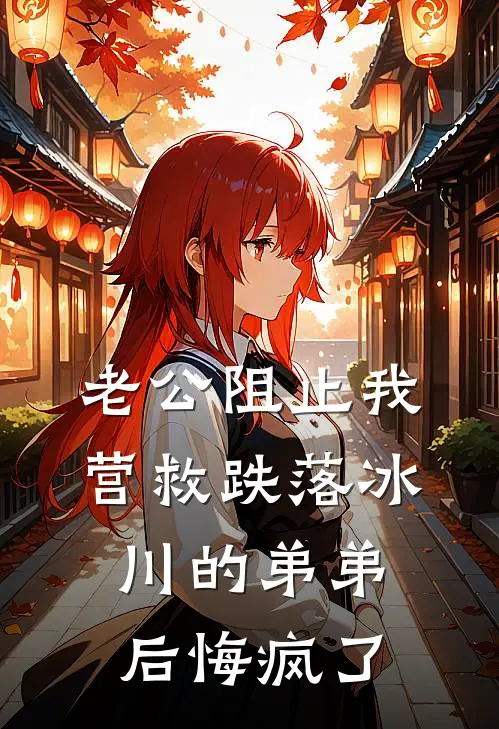 老公阻止我营救跌落冰川的弟弟后悔疯了