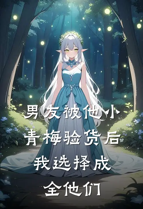 男友被他小青梅验货后，我选择成全他们