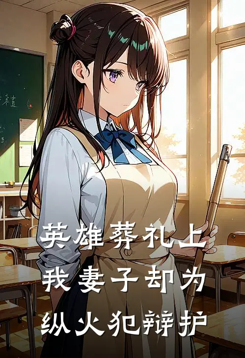 英雄葬礼上，我妻子却为纵火犯辩护